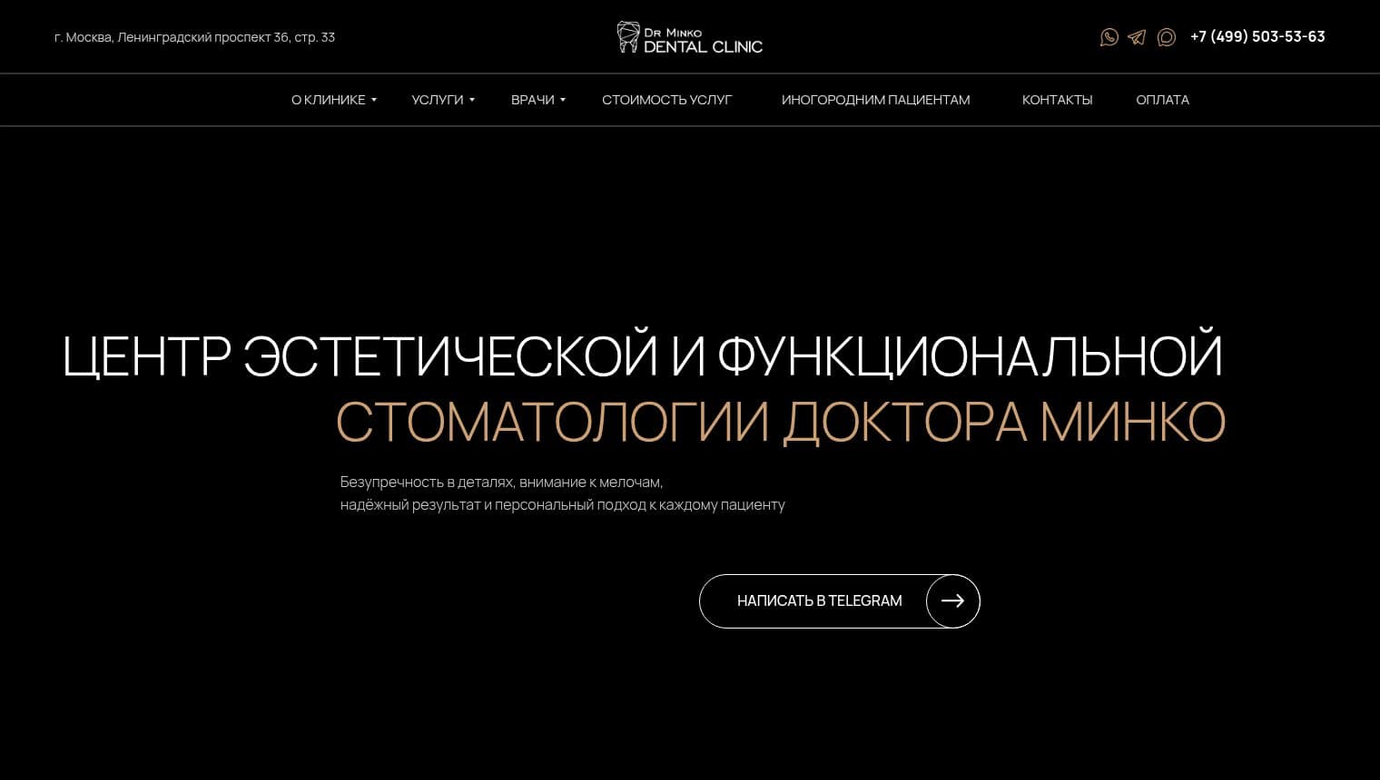 Первый экран сайта стоматологической клиники доктора Минко в Москве