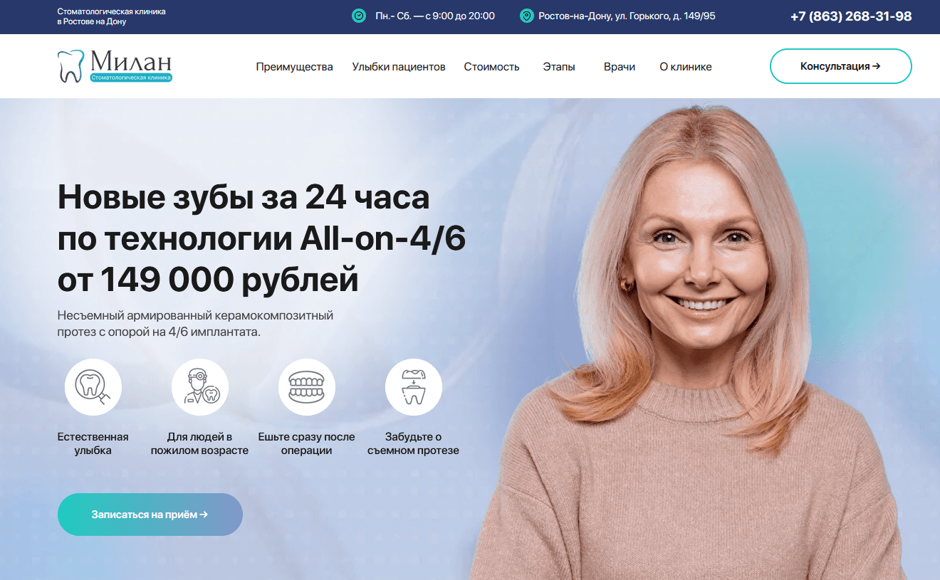 Предпросмотр сайта стоматологической клиники «Милан» с услугой имплантации зубов