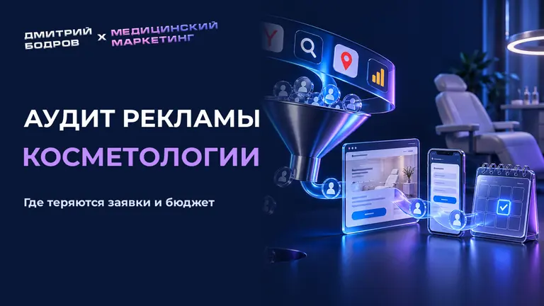 Аудит рекламы косметологии: где теряются заявки и бюджет