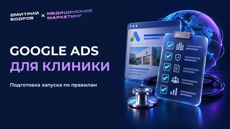 Google ads для клиники: подготовка запуска по правилам