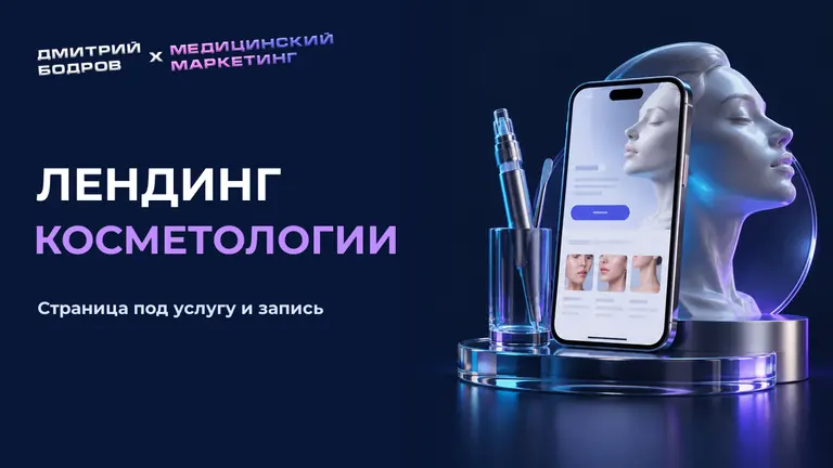 Лендинг косметологии: страница под услугу и запись
