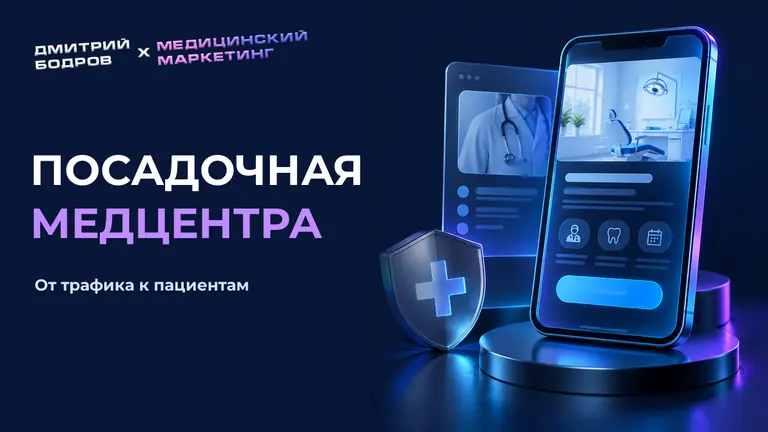Посадочная медцентра: от трафика к пациентам