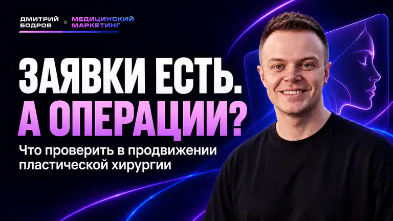 Дмитрий Бодров. Заявки есть. А операции? Маркетинг пластической хирургии.