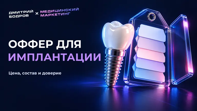 Оффер для имплантации: цена, состав и доверие