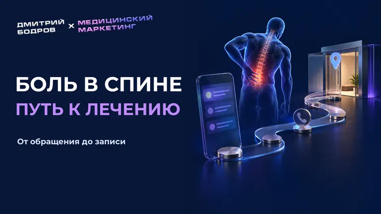 Боль в спине путь к лечению: от обращения до записи