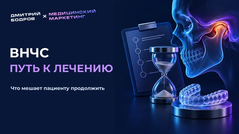 ВНЧС путь к лечению: что мешает пациенту продолжить