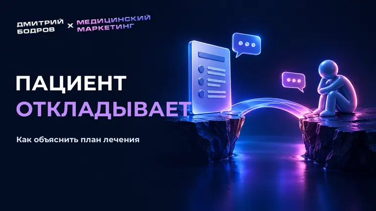 Пациент откладывает: как объяснить план лечения