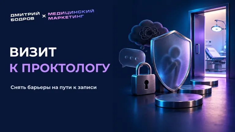 Визит к проктологу: снять барьеры на пути к записи