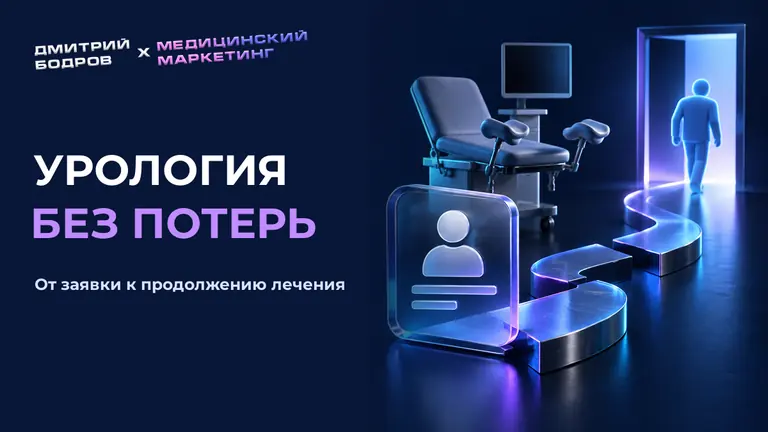 Урология без потерь: от заявки к продолжению лечения