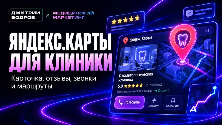 Яндекс Карты для стоматологии: профиль клиники, отзывы, звонки и маршруты