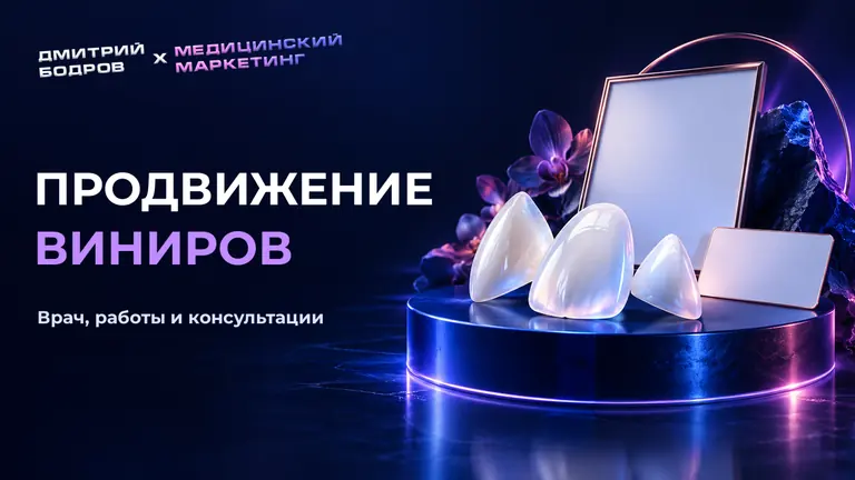 Продвижение виниров: врач, работы и консультации