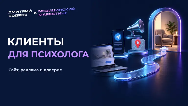 Клиенты для психолога: сайт, реклама и доверие