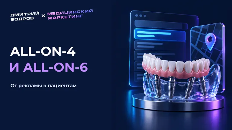 All-on-4 и all-on-6: от рекламы к пациентам