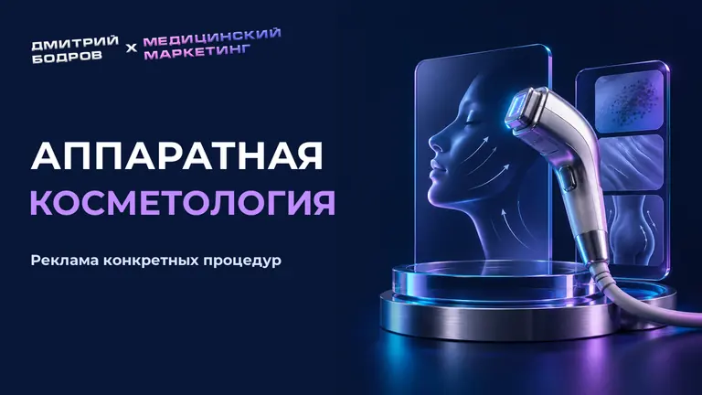 Аппаратная косметология: реклама конкретных процедур