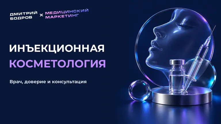 Инъекционная косметология: врач, доверие и консультация