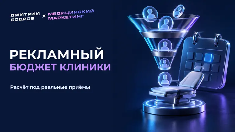 Рекламный бюджет клиники: расчёт под реальные приёмы