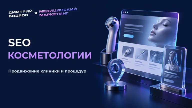 Seo косметологии: продвижение клиники и процедур