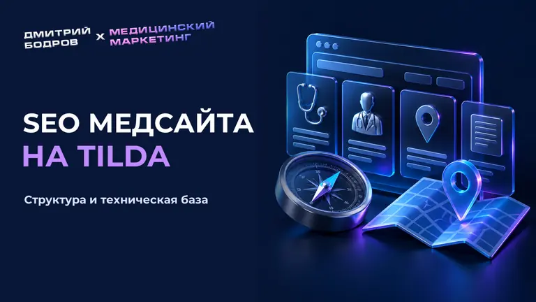 Seo медсайта на tilda: структура и техническая база