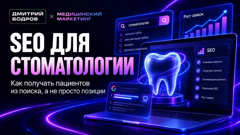 SEO для стоматологии: поисковые запросы, страницы услуг и рост обращений