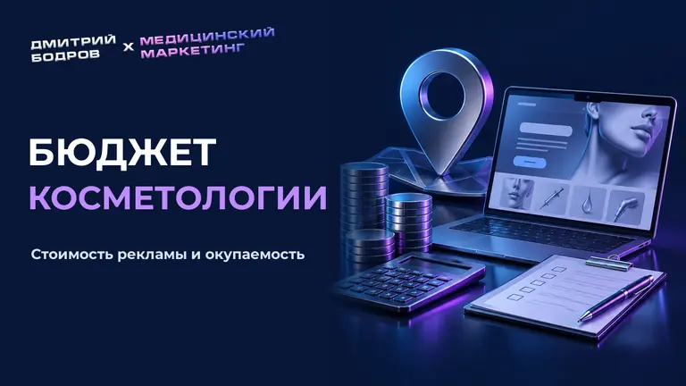 Бюджет косметологии: стоимость рекламы и окупаемость