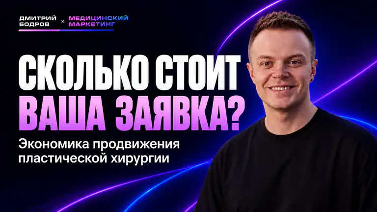 Дмитрий Бодров. Сколько стоит ваша заявка? Экономика продвижения пластической хирургии.