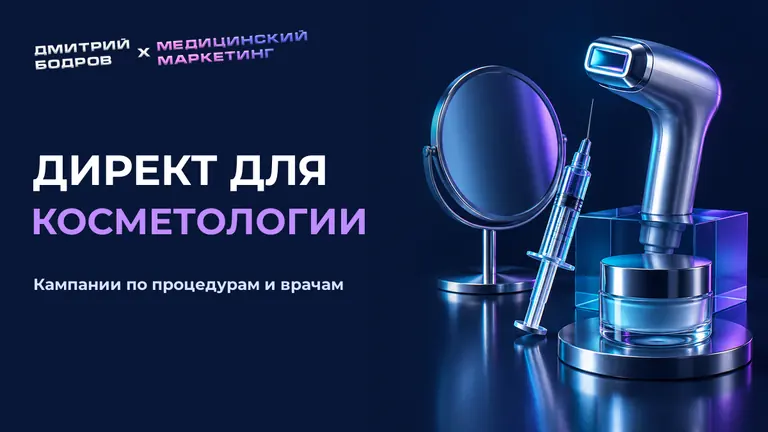 Директ для косметологии: кампании по процедурам и врачам