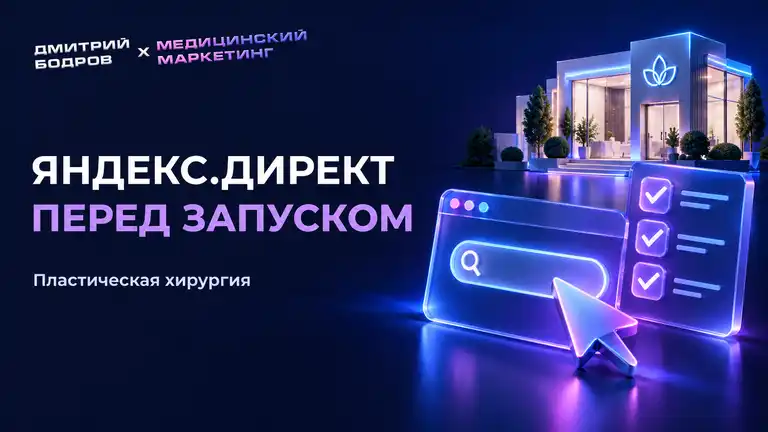 Дмитрий Бодров. Подготовка рекламы пластической хирургии в Яндекс.Директе к запуску.
