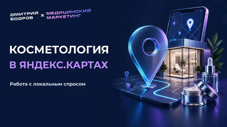 Косметология в яндекс.картах: работа с локальным спросом