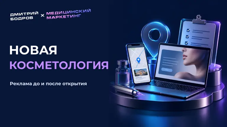 Новая косметология: реклама до и после открытия