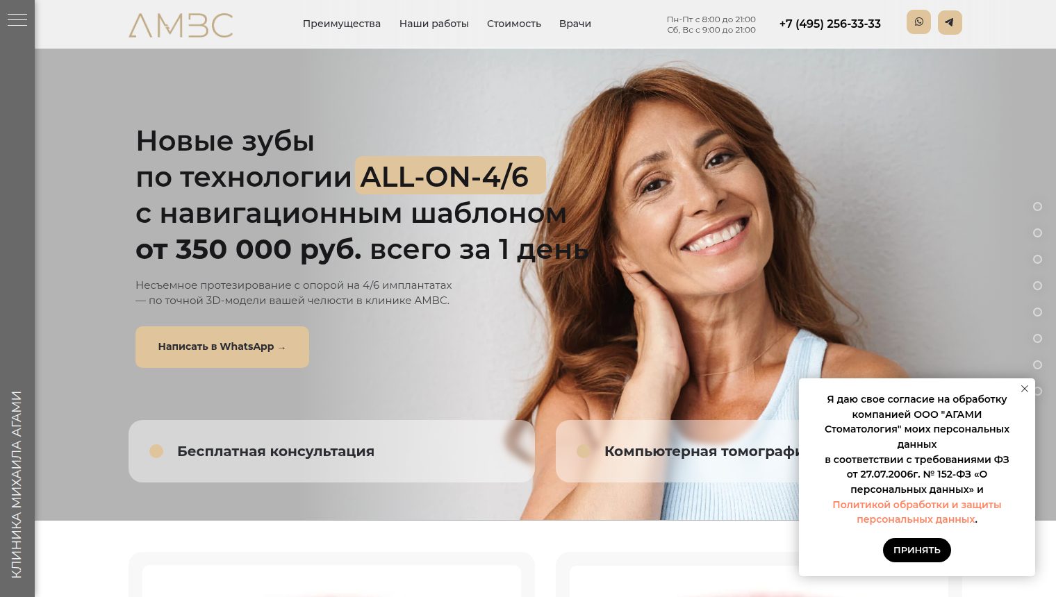 Первый экран сайта All-on-4/6 клиники Михаила Агами в Москве