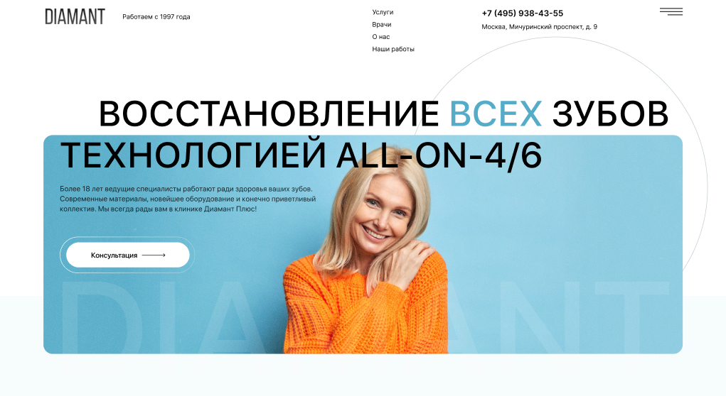 Сайт клиники DIAMANT — маркетинг стоматологии и продвижение имплантации All-on-4 и All-on-6