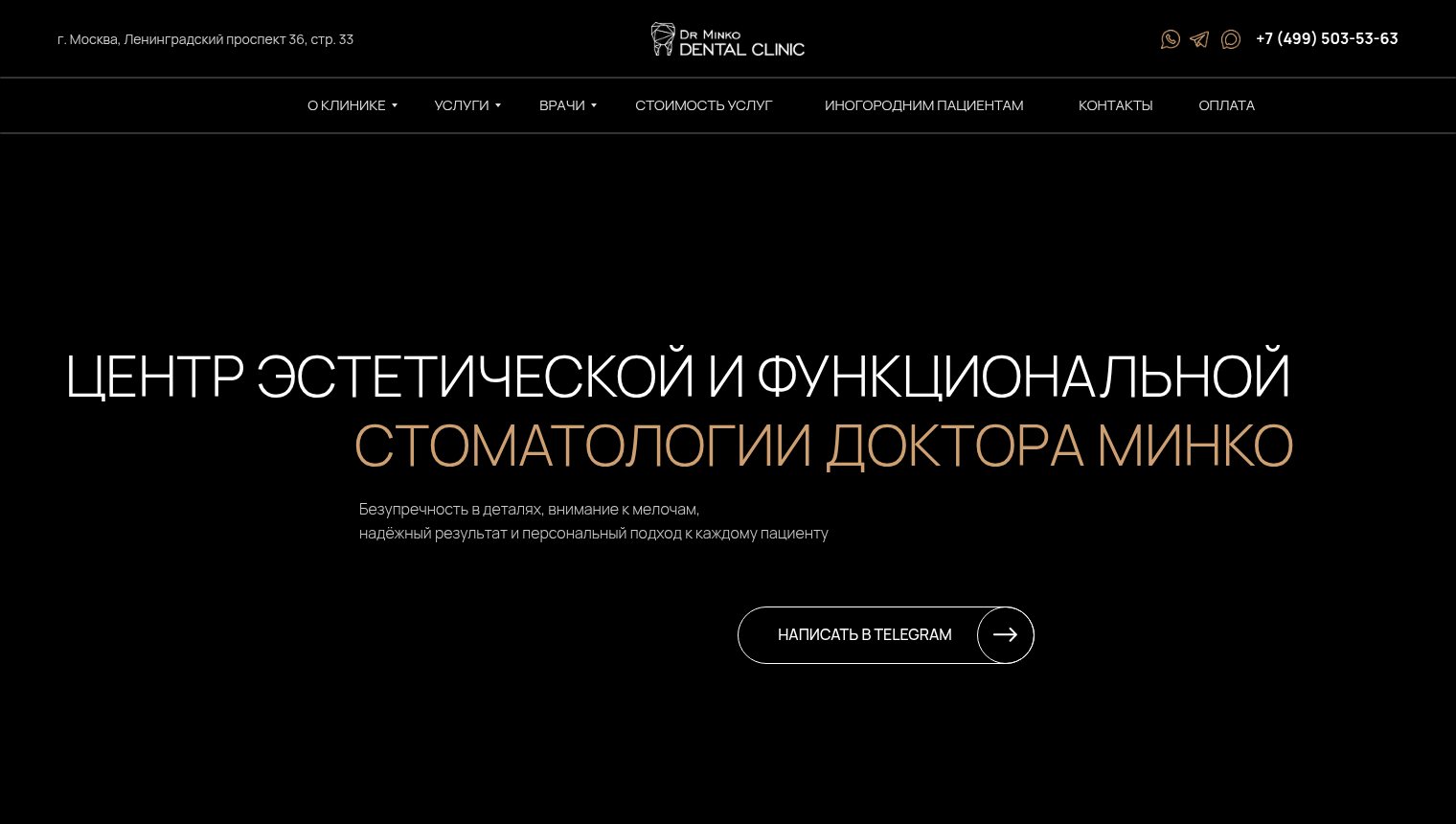 Первый экран сайта стоматологической клиники доктора Минко в Москве