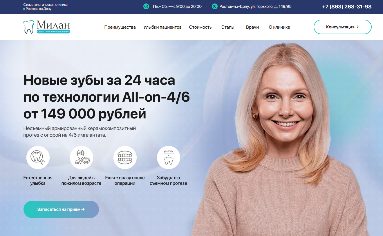 Сайт клиники Милан — пример эффективного продвижения имплантации по технологии All-on-4/6