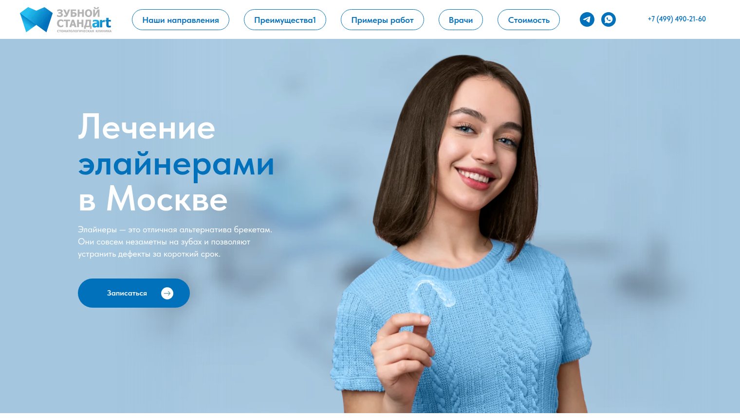 Лендинг лечения элайнерами клиники Зубной Стандарт в Москве