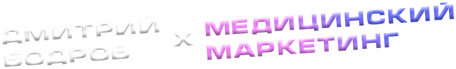 Дмитрий Бодров — медицинский маркетинг